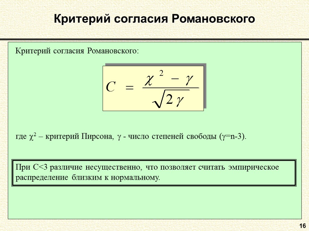 16 Критерий согласия Романовского Критерий согласия Романовского: где 2 – критерий Пирсона,  -